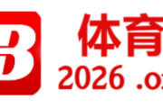 新建足球场有补助，新建的足球场
